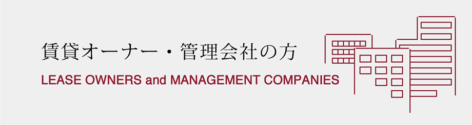 賃貸オーナー・管理会社の方