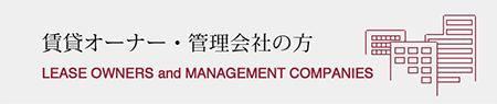 賃貸オーナー・管理会社の方