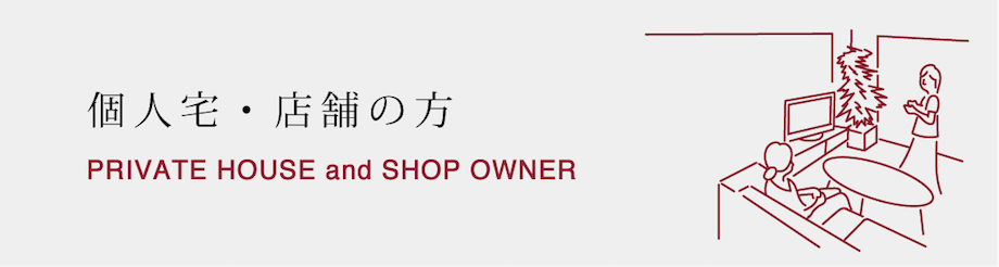 個人宅・店舗の方