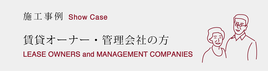 賃貸オーナー・管理会社の方