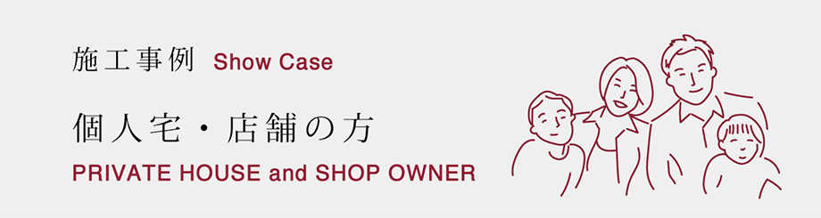 個人宅・店舗の方